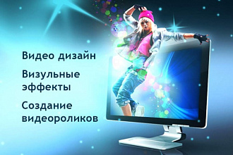 Создам видеоролик, анимацию или инфографику