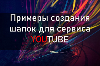 Шапка для канала Youtube