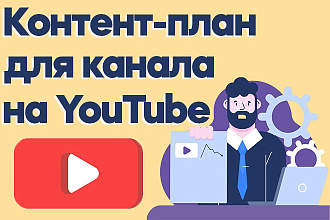 Составлю контент план для вашего канала на YouTube