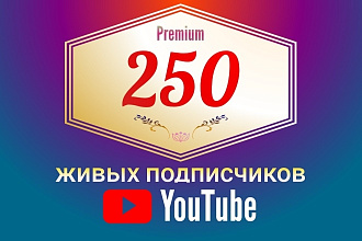 Живые, активные подписчики на YouTube канал
