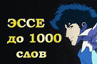 Написать эссе по предложенной теме
