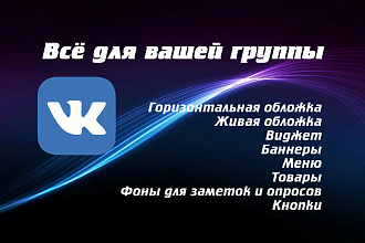 Оформление группы в вконтакте