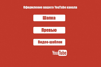 Сделаю оформление канала YouTube