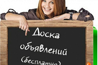Ручное размещение объявлений на 44 качественных досках интернета