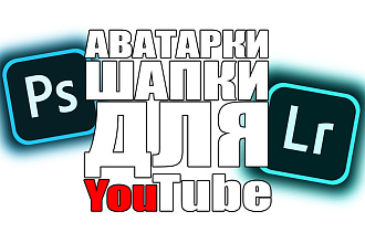 Шапки, авы для YouTube каналов