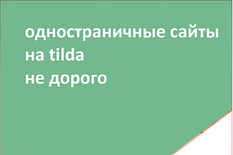 Создам одностраничные сайты на tilde