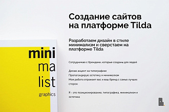 Создам сайт на платформе tilda