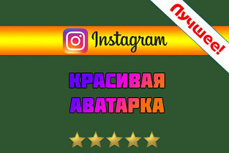 3D аватарка для Instagram, Facebook, VK, Youtube и Телеграм