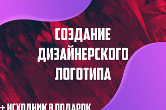 Создание дизайнерского логотипа