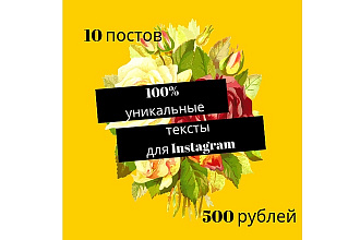 Напишу посты для Instagram