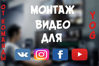 Монтаж видео от команды YOG