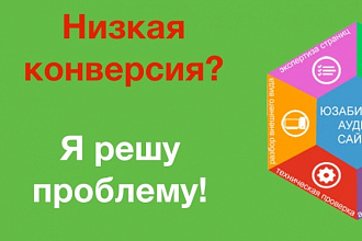 Найду причины низкой конверсии