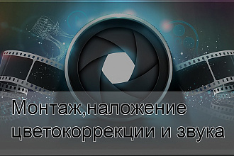 Монтаж и обработка вашего видео, наложение звуков, улучшение картинки