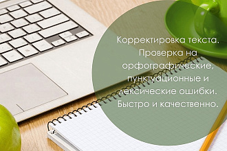 Корректировка текста