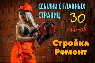 Размещу 30 вечных ссылок на главных страницах тематика строительная