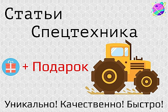 Напишу профессиональные тексты по спецтехнике
