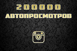 200000 авто просмотров на видео в instagram