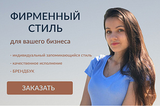 Разработка фирменного стиля