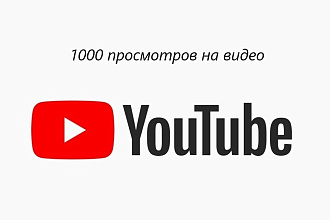 1000 просмотров на видео YouTube
