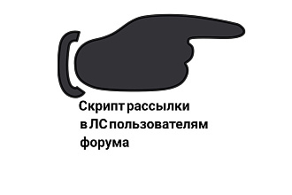 Создам скрипт рассылки в ЛС любого форума
