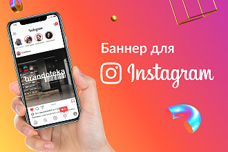 Создам сочный баннер для Instagram