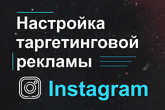 Настройка и запуск таргетинговой рекламы Instagram