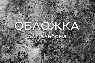 Обложка для музыкального альбома