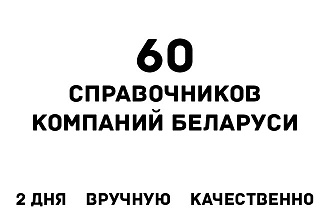 Добавлю вашу компанию на 60 справочников, каталогов компаний Беларуси
