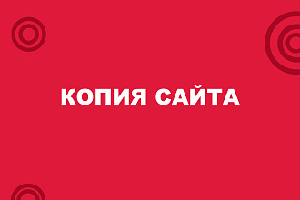 Копия любого сайта. Качественно