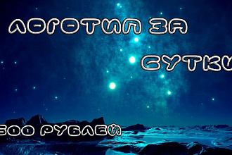 Крутой логотип за сутки