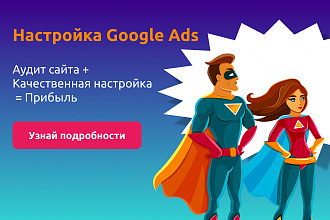 Настройка Google Ads с высоким ROI
