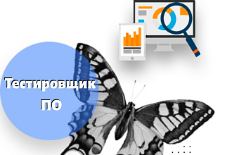Тестировщик ПО