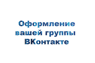 Оформление вашей группы ВК