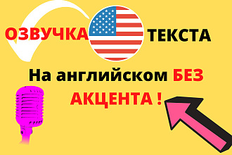 Озвучу текст на английском БЕЗ акцента