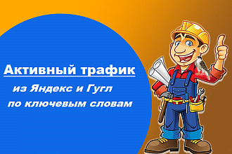 Активный трафик на сайт из Яндекс или Гугл выдачи по ключевым словам