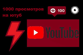 1000 просмотров на ваше видео на Ютуб