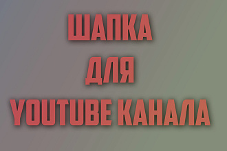 Сделаю шапку для YouTube канала