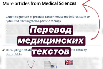 Сделаю перевод простого текста на медицинскую тематику с англ на рус