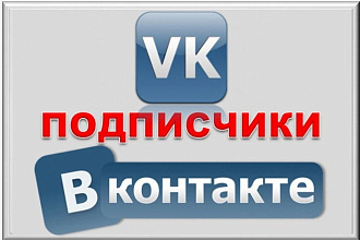 1600 подписчиков-офферов на паблик Вконтакте. Для количества