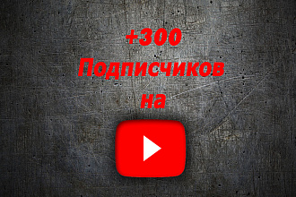 Добавлю 300 подписчиков на ваш ютуб канал