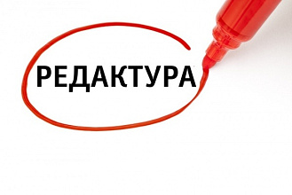 Редактура, коррекция текста любой сложности и любой тематики