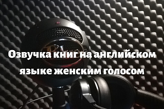 Озвучка книг на английском языке женским голосом