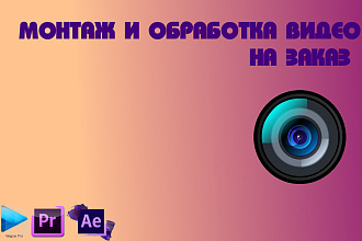 Монтаж и обработка видео