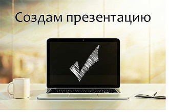 Создам презентацию