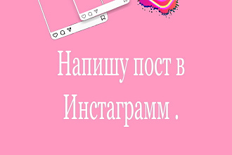 Напишу пост в Инстаграмм