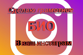 Сделаю грамотную шапку в ваш профиль Instagram по вашим тезисам