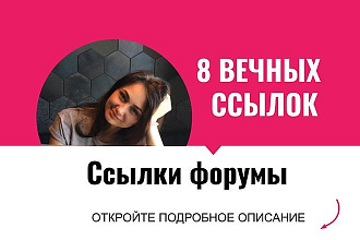Ссылки форумы. Размещу крауд ссылки с форумов
