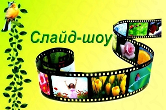Слайд-шоу из фотографий