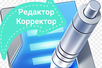 Редактирование, корректирование текста