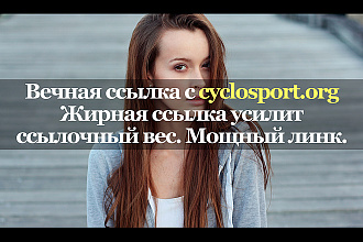 Качественная ссылка с площадки cyclosport.org